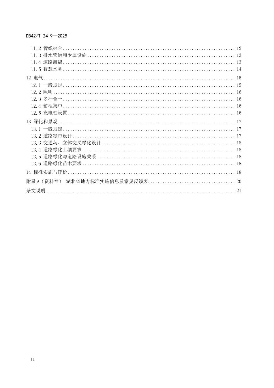 DB42T 2419-2025 绿色城市道路设计规程.pdf_第3页