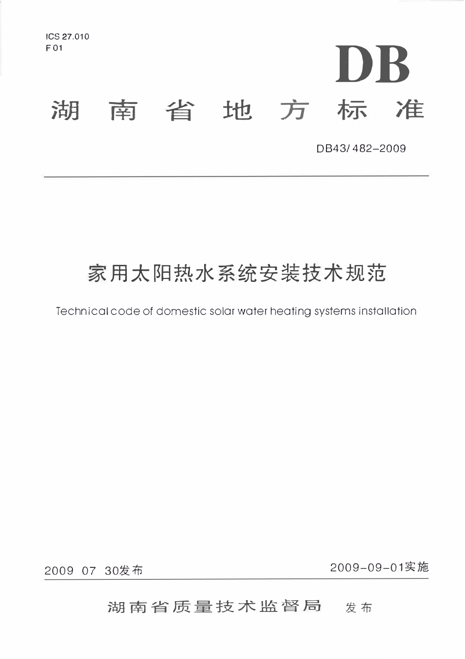 DB43 482-2009 家用太阳热水系统安装技术规范.pdf_第1页