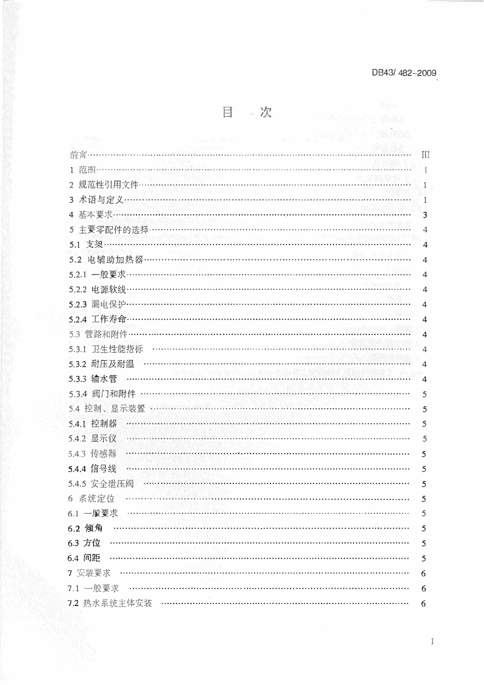 DB43 482-2009 家用太阳热水系统安装技术规范.pdf_第2页