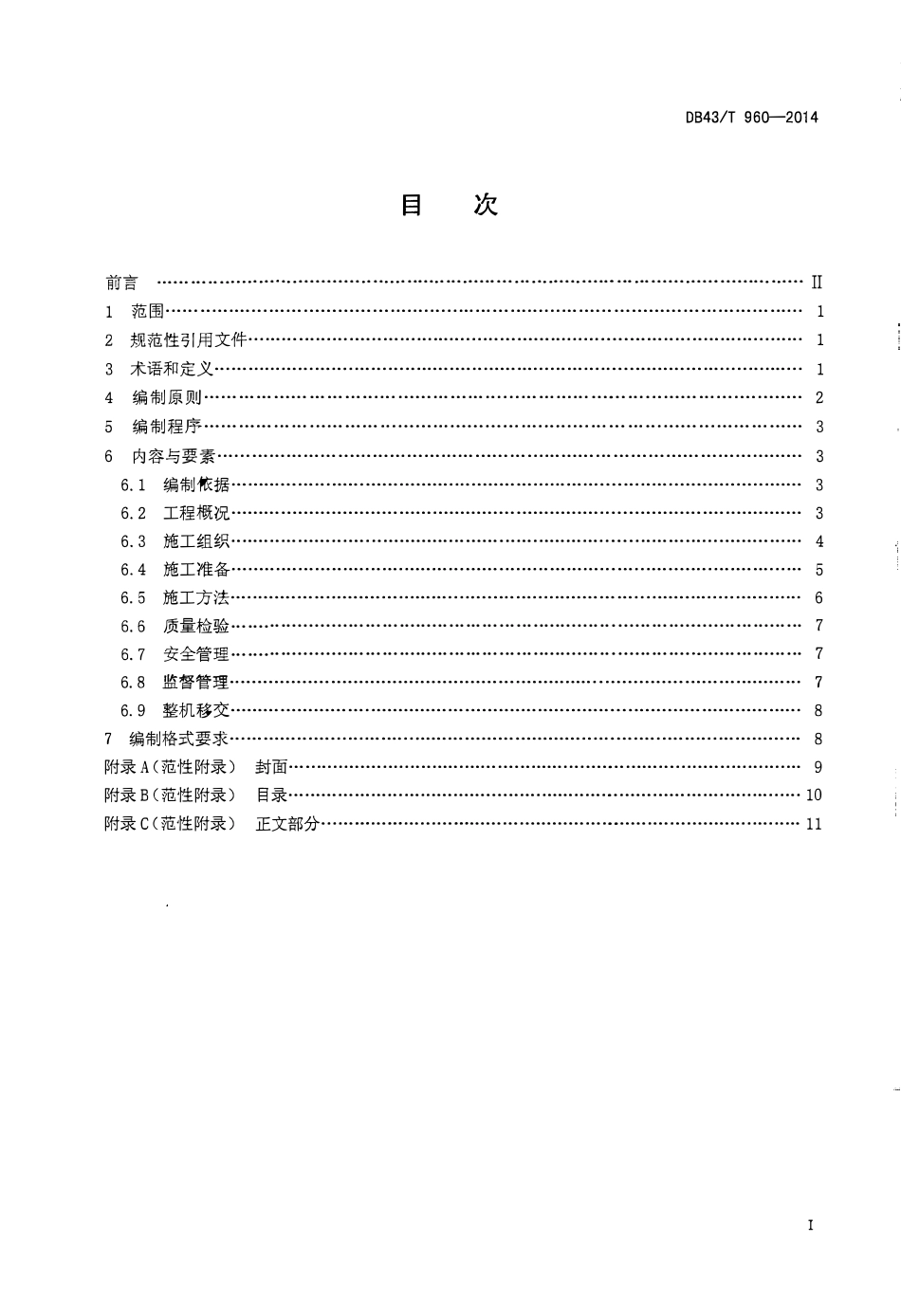 DB43T 960-2014 电梯安装改造重大修理施工方案编制规范.pdf_第2页