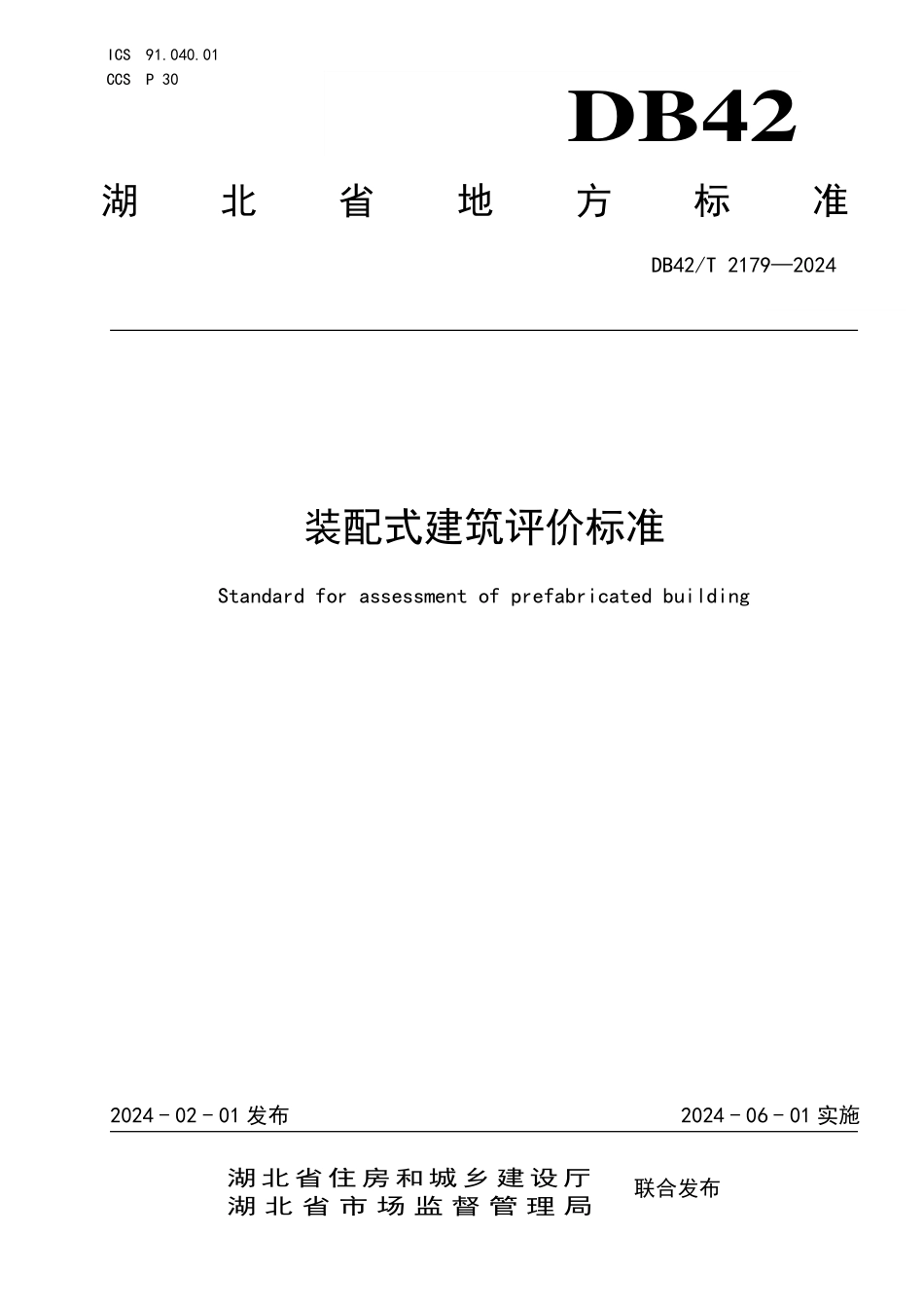 DB42T 2179-2024装配式建筑评价标准.pdf_第1页