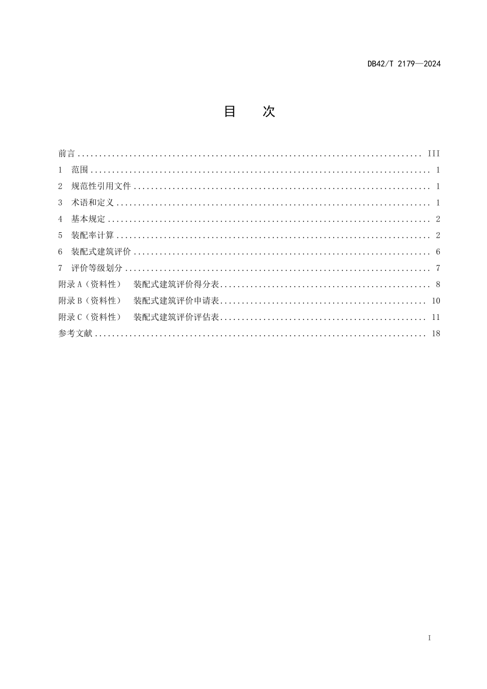 DB42T 2179-2024装配式建筑评价标准.pdf_第2页