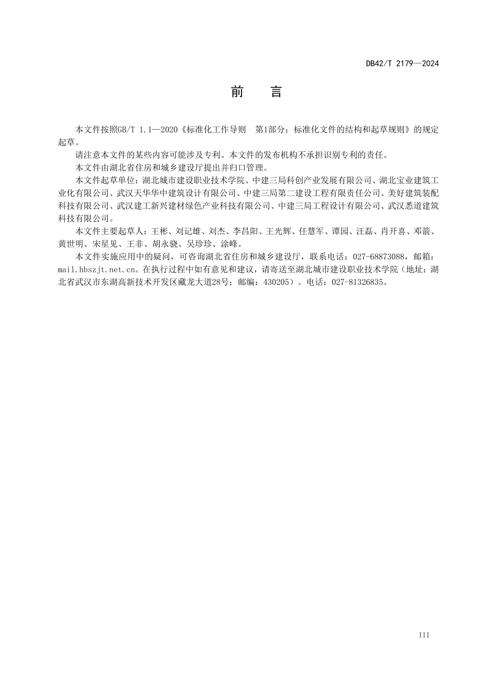 DB42T 2179-2024装配式建筑评价标准.pdf_第3页