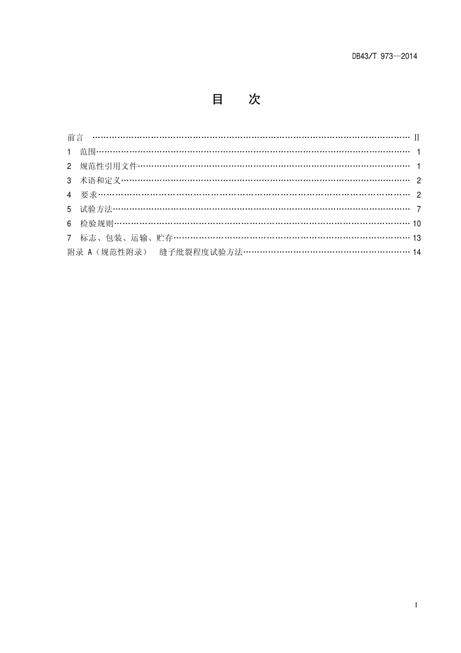 DB43T 973-2014 防静电茄克衫.pdf_第2页