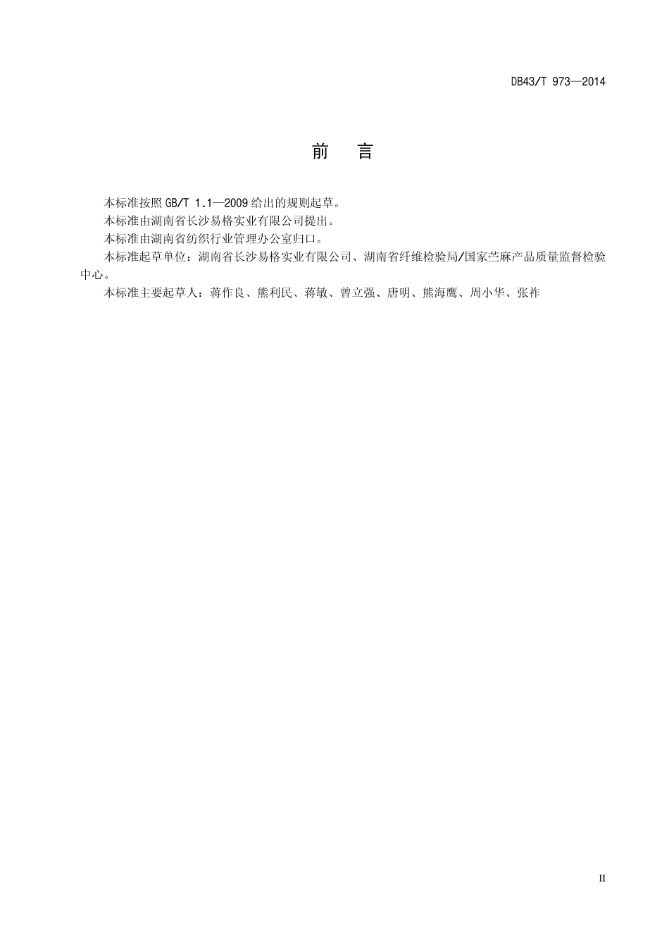 DB43T 973-2014 防静电茄克衫.pdf_第3页