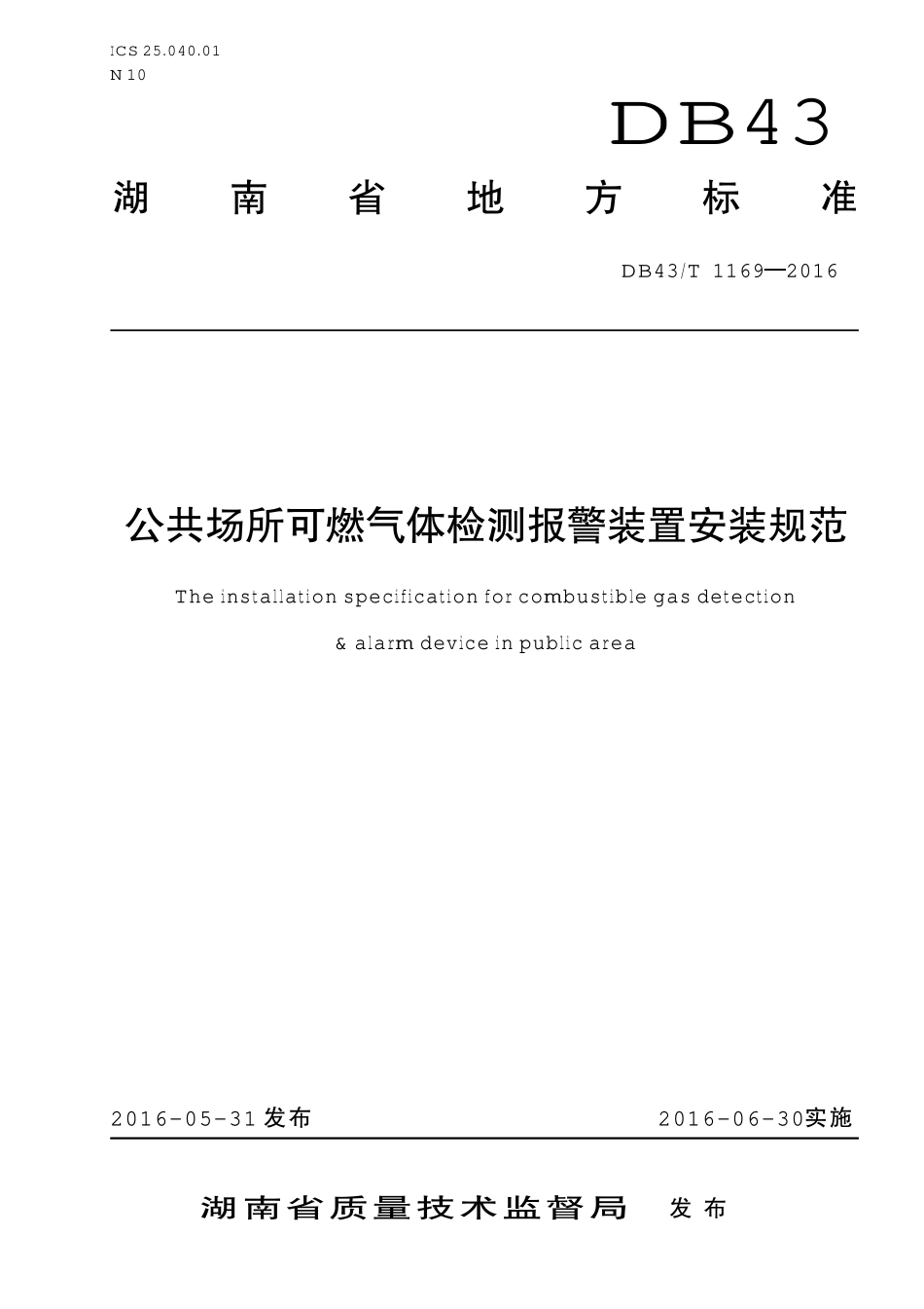 DB43T 1169-2016 公共场所可燃气体检测报警装置安装规范.pdf_第1页