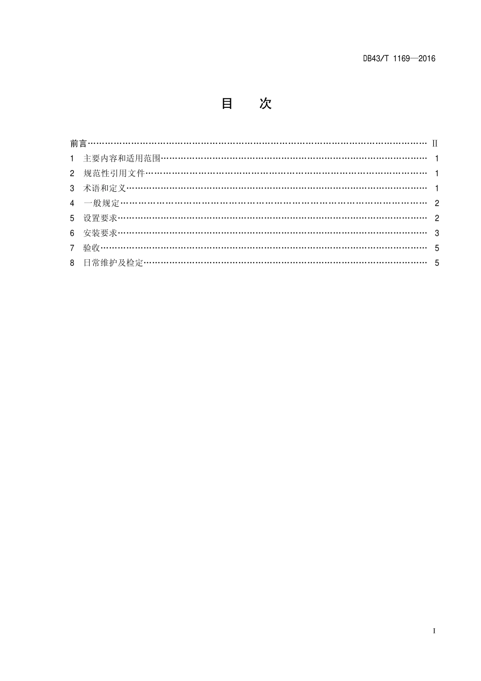 DB43T 1169-2016 公共场所可燃气体检测报警装置安装规范.pdf_第2页