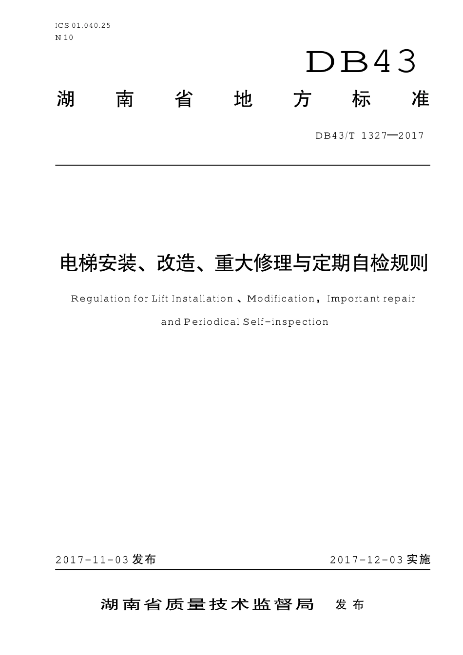 DB43T 1327-2017 电梯安装、改造、重大修理与定期自检规则.pdf_第1页
