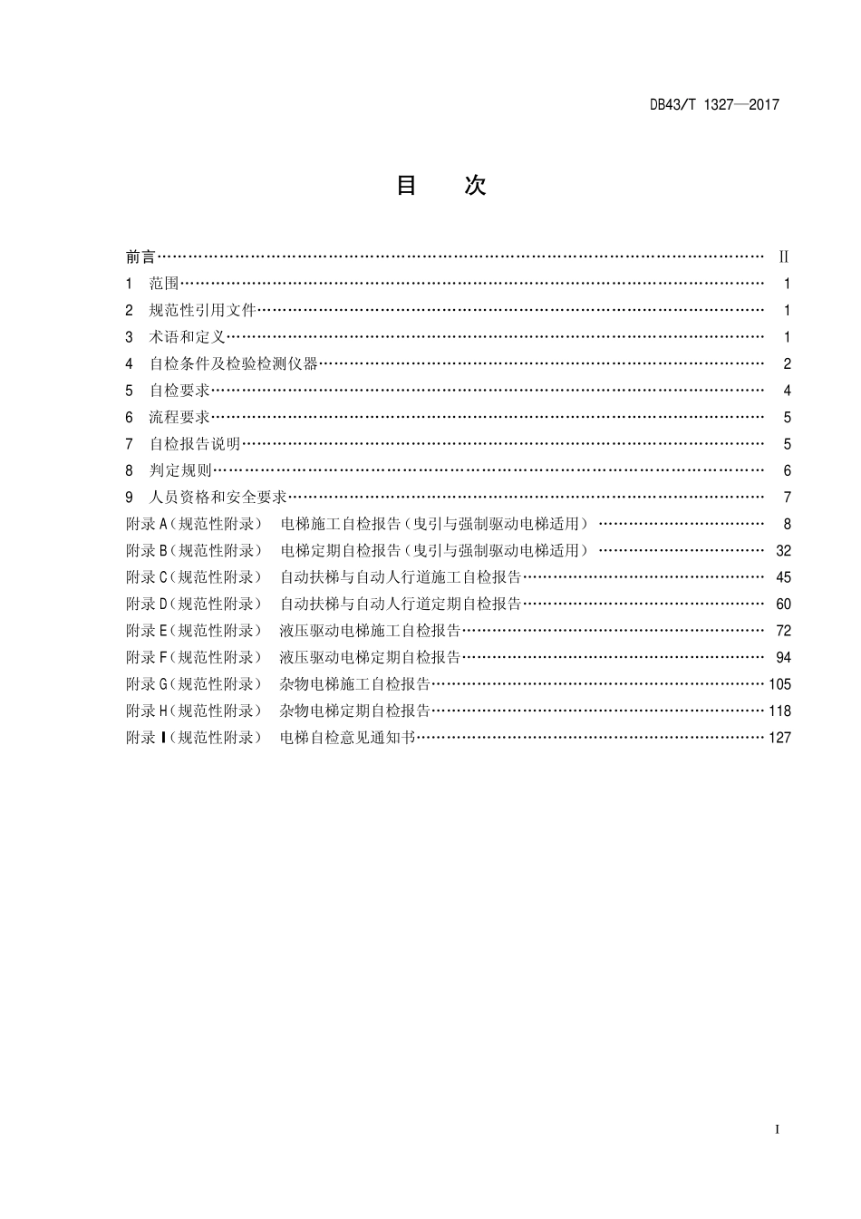 DB43T 1327-2017 电梯安装、改造、重大修理与定期自检规则.pdf_第2页