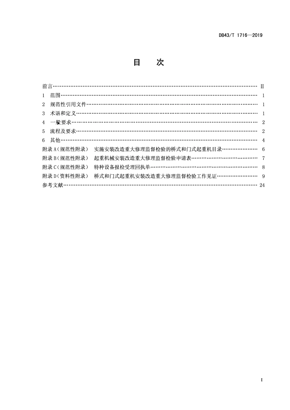 DB43T 1716-2019 桥式和门式起重机安装改造重大修理报检工作导则.pdf_第2页