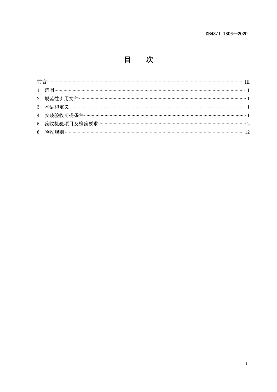 DB43T 1806-2020 行动不便人员使用的楼道升降机安装验收规范.pdf_第2页