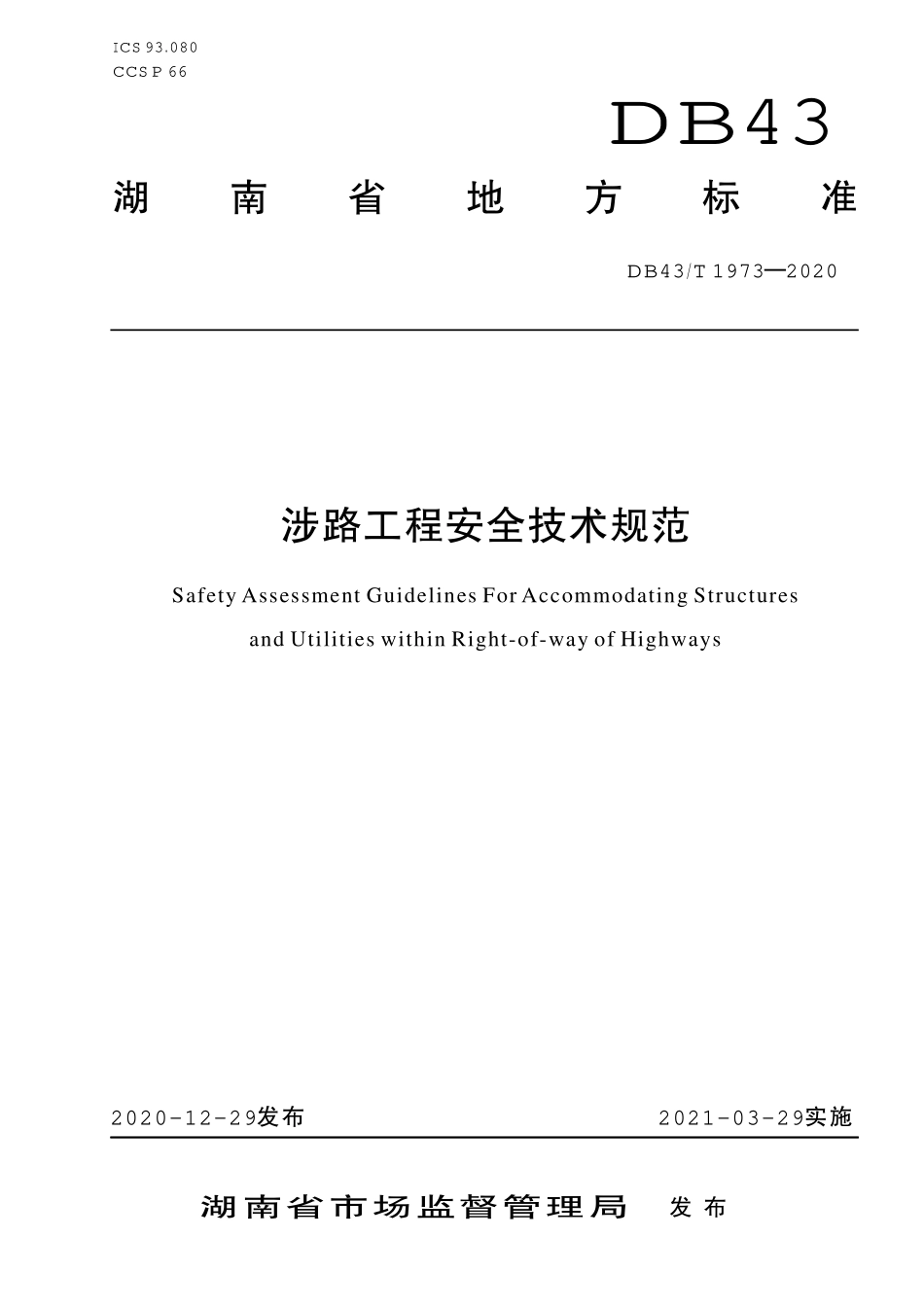 DB43T 1973-2020 涉路工程安全技术规范.pdf_第1页