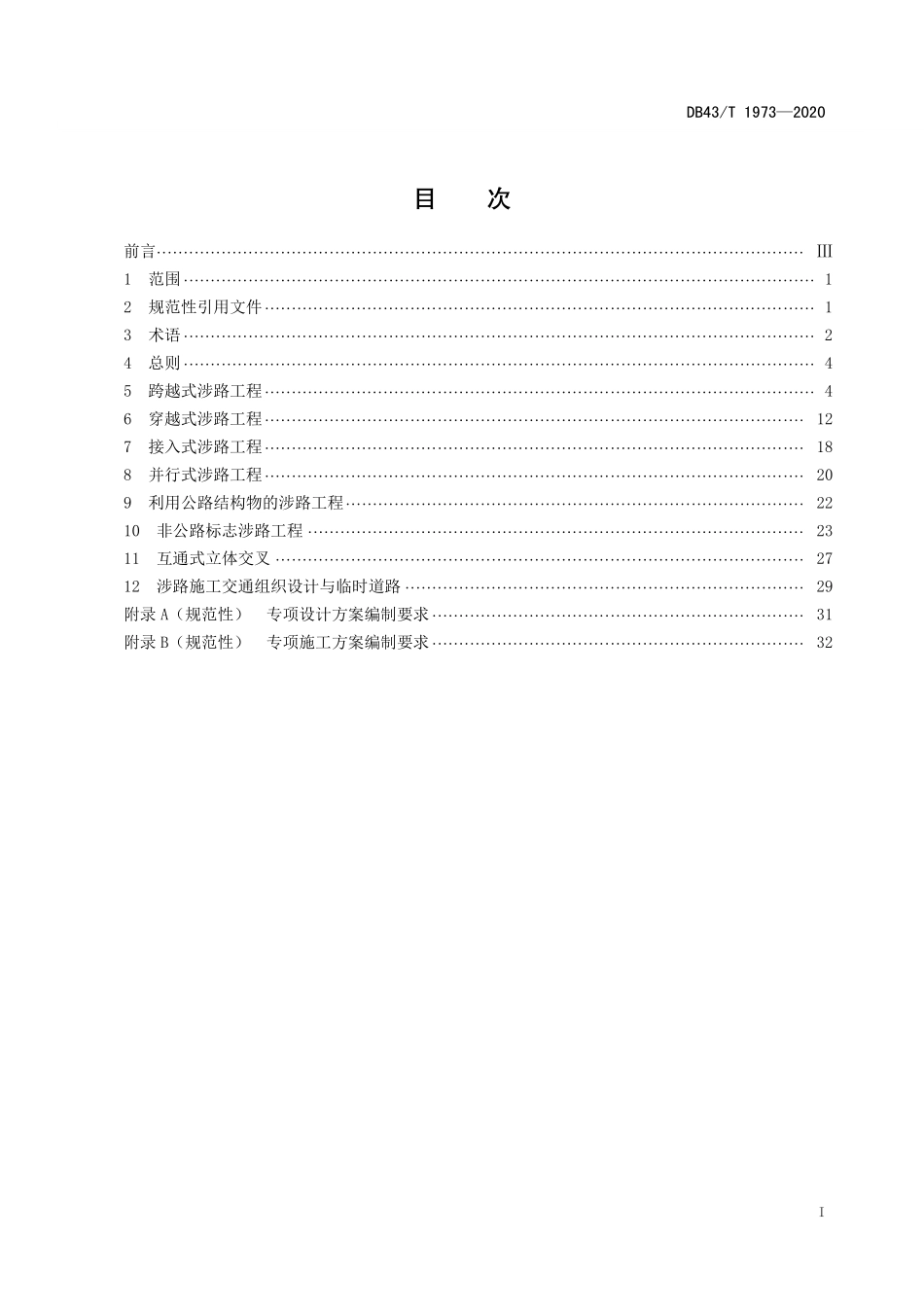 DB43T 1973-2020 涉路工程安全技术规范.pdf_第2页