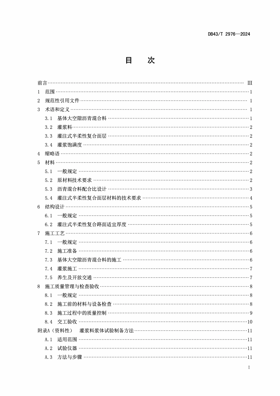 DB43T 2976-2024 灌注式半柔性复合面层沥青路面应用技术规范.pdf_第2页