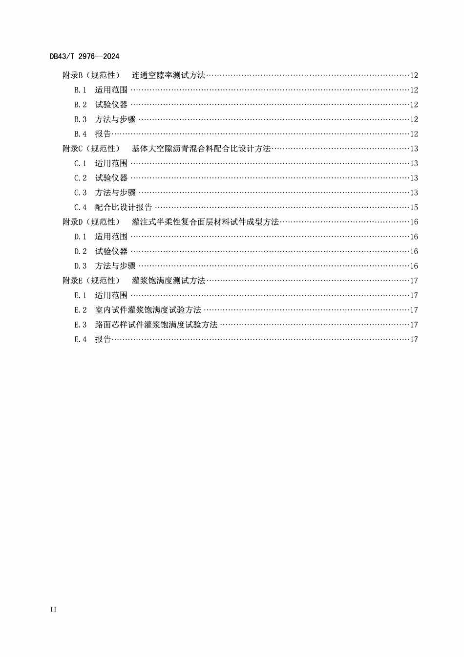 DB43T 2976-2024 灌注式半柔性复合面层沥青路面应用技术规范.pdf_第3页