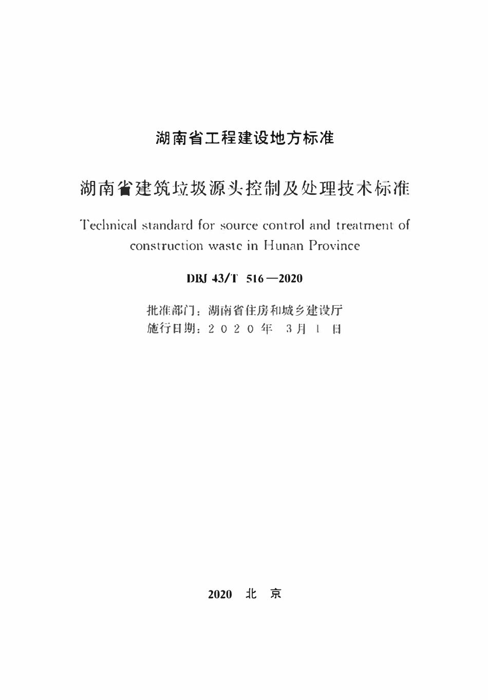 DBJ43T 516-2020 湖南省建筑垃圾源头控制及处理技术标准.pdf_第1页