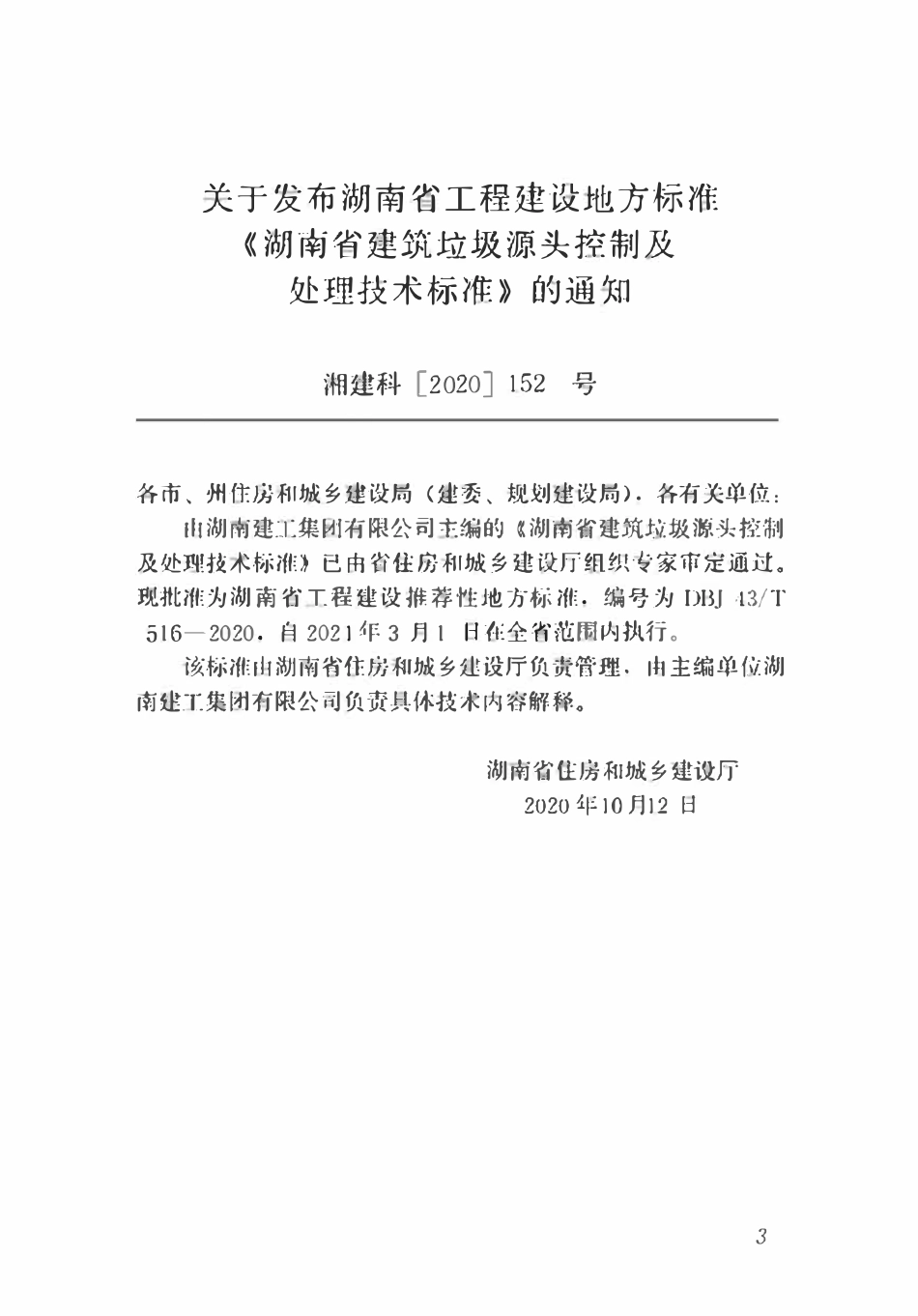 DBJ43T 516-2020 湖南省建筑垃圾源头控制及处理技术标准.pdf_第2页