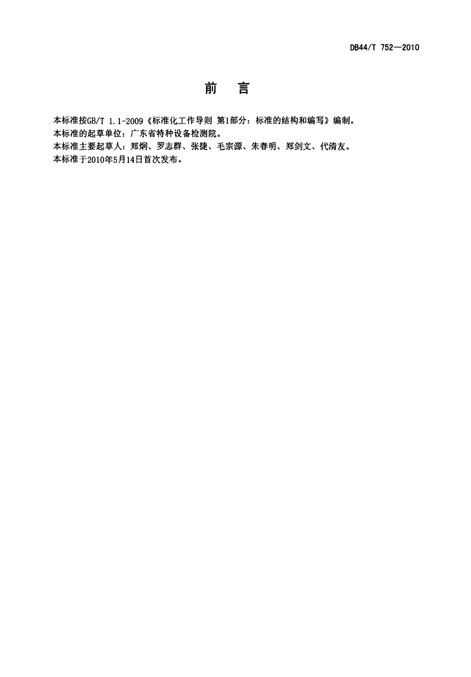 DB44T 752-2010 曳引式家用电梯安装验收规范.pdf_第2页