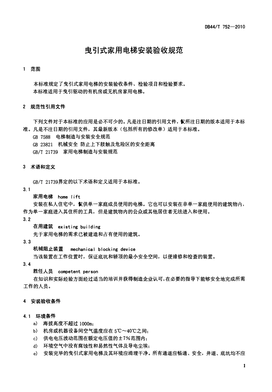 DB44T 752-2010 曳引式家用电梯安装验收规范.pdf_第3页