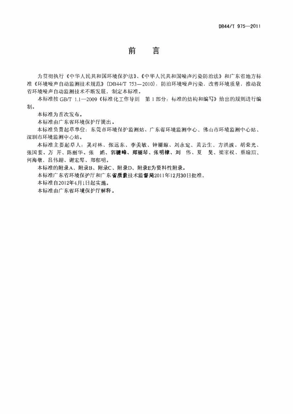 DB44T 975-2011 环境噪声自动监测系统安装、验收、运行与维护技术规范.pdf_第3页