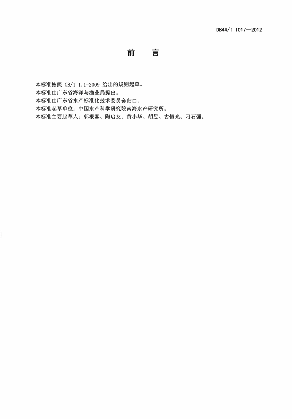 DB44T 1017-2012 升降式深水网箱固定系统安装技术规范.pdf_第2页