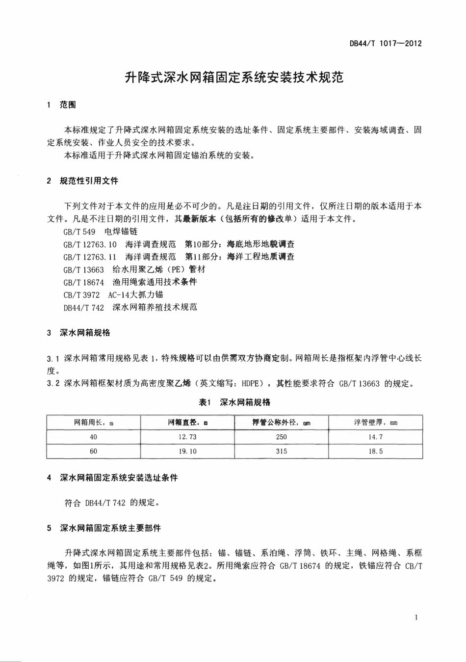 DB44T 1017-2012 升降式深水网箱固定系统安装技术规范.pdf_第3页