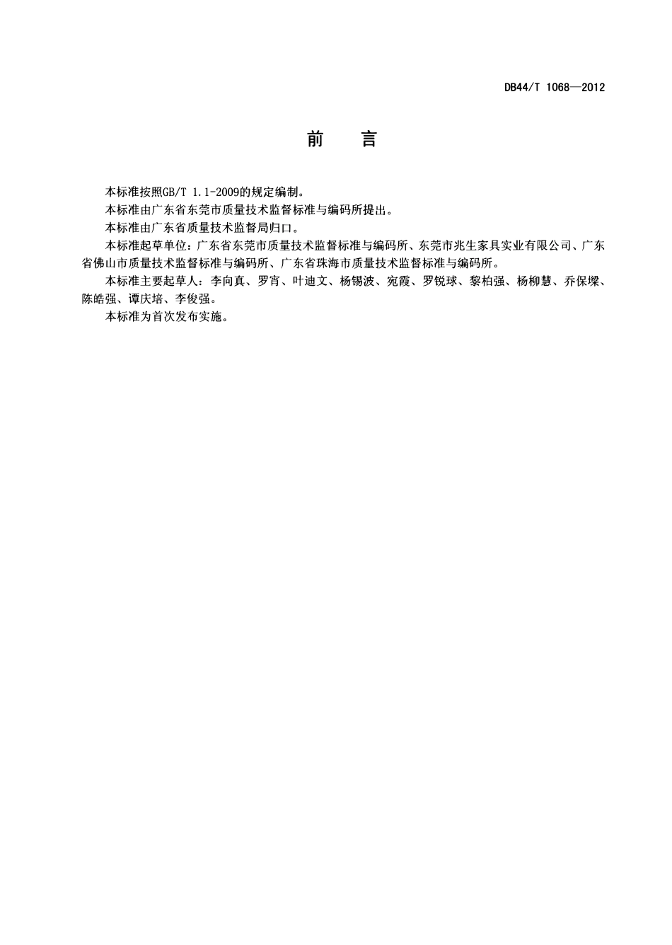 DB44T 1068-2012 中密度纤维板粉末静电喷涂工艺规范.pdf_第2页