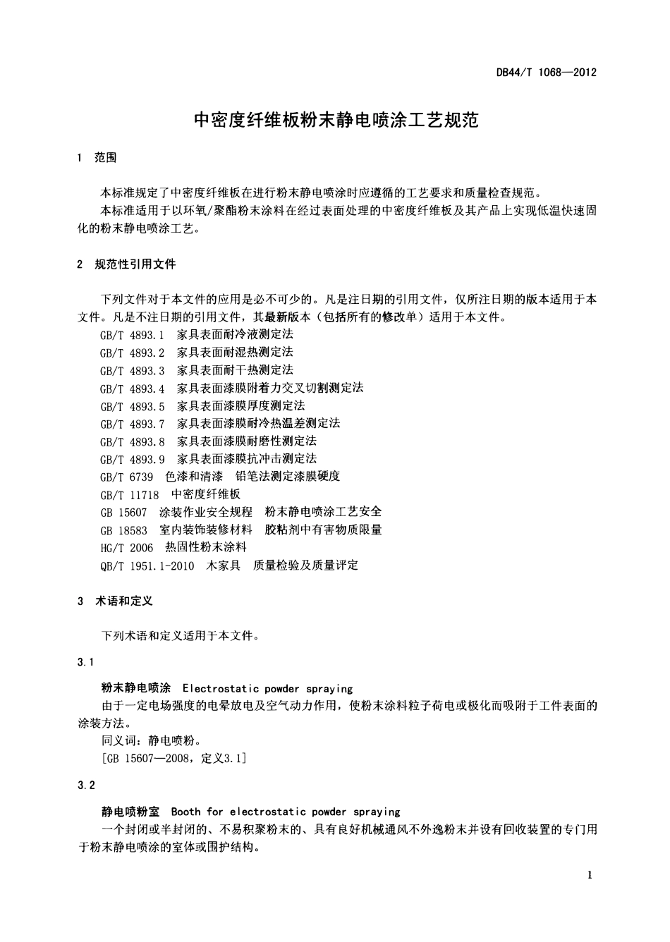 DB44T 1068-2012 中密度纤维板粉末静电喷涂工艺规范.pdf_第3页