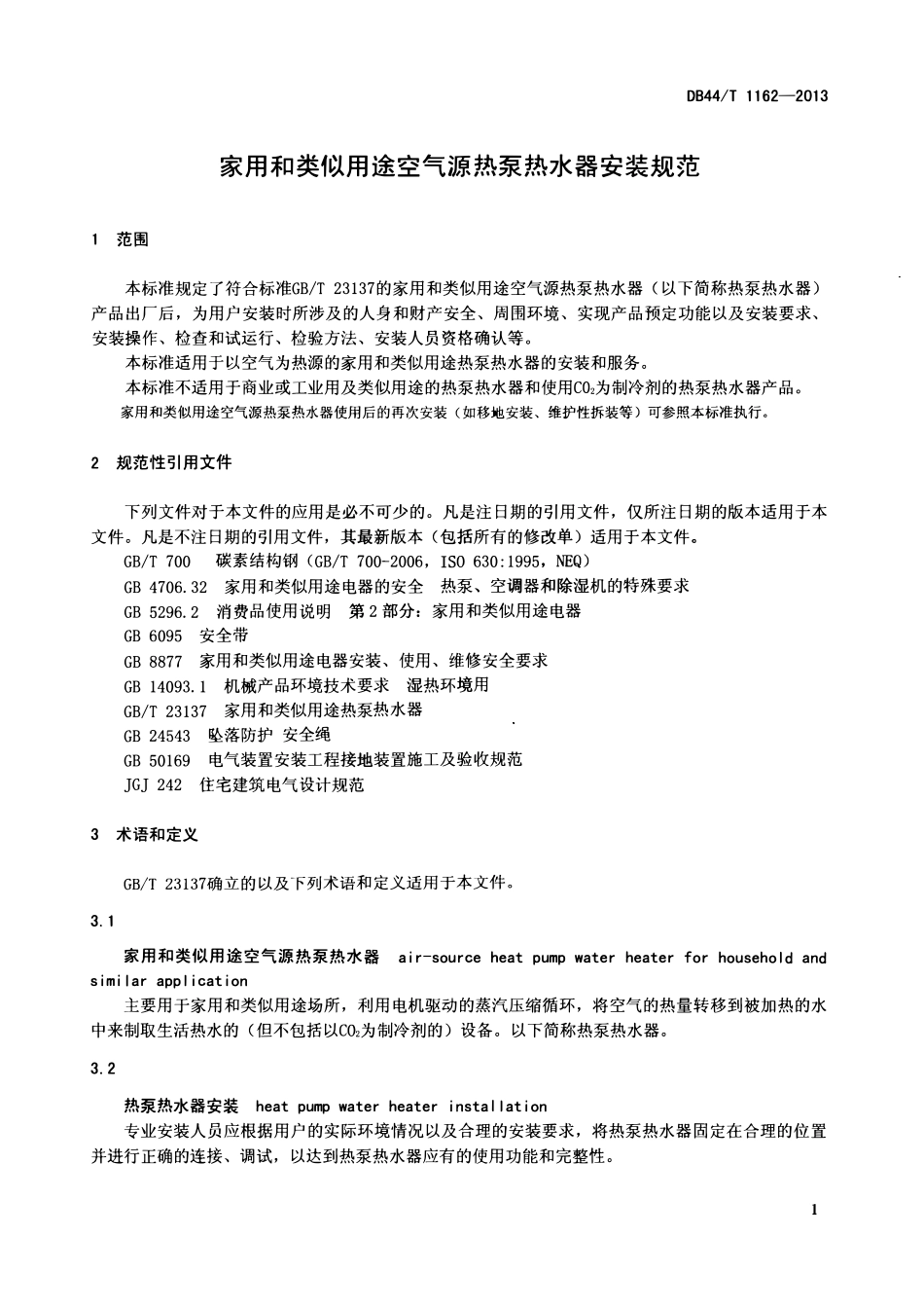 DB44T 1162-2013 家用和类似用途空气源热泵 热水器安装规范.pdf_第3页