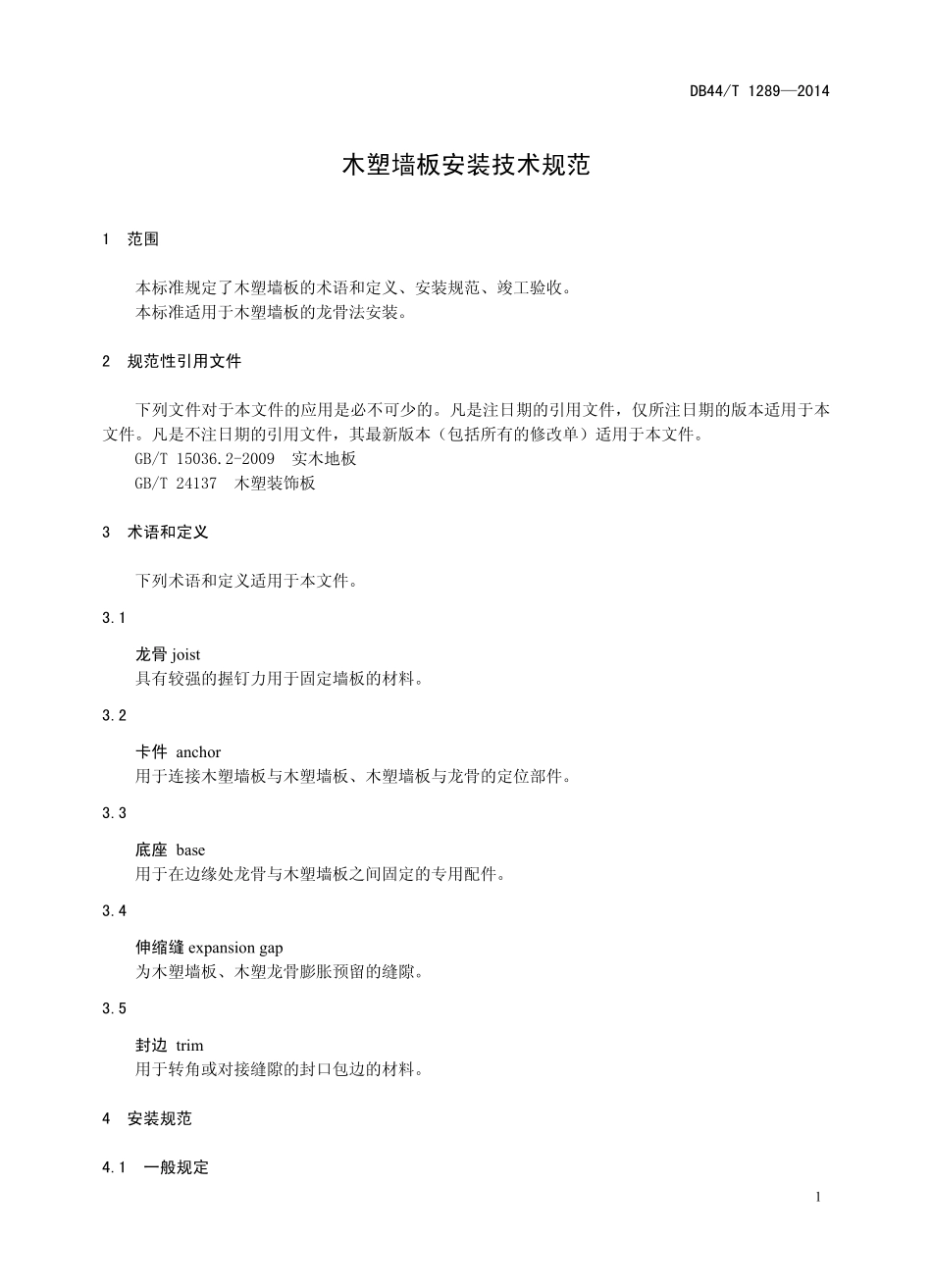 DB44T 1289-2014 木塑墙板安装技术规范.pdf_第3页