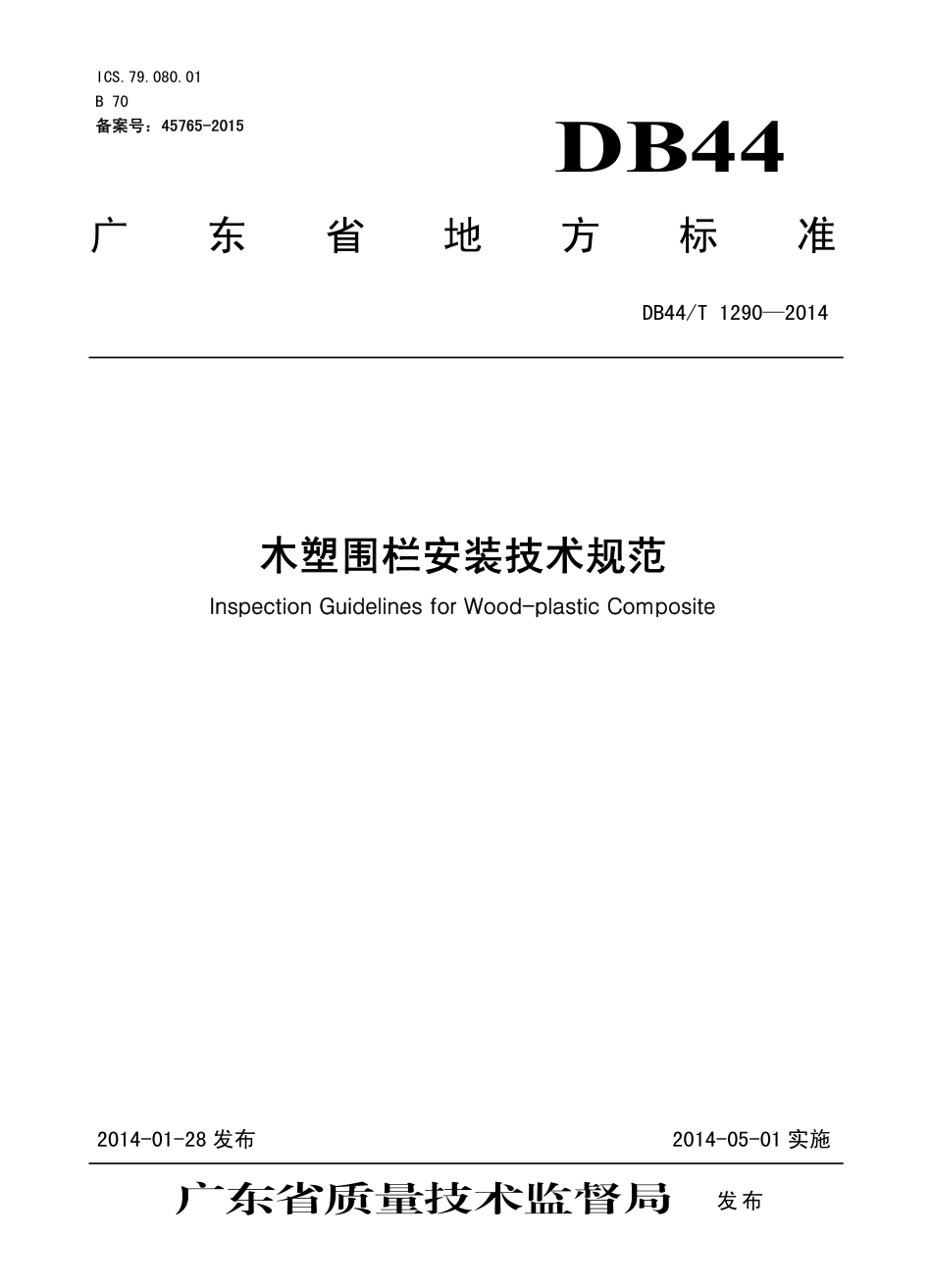 DB44T 1290-2014 木塑围栏安装技术规范.pdf_第1页