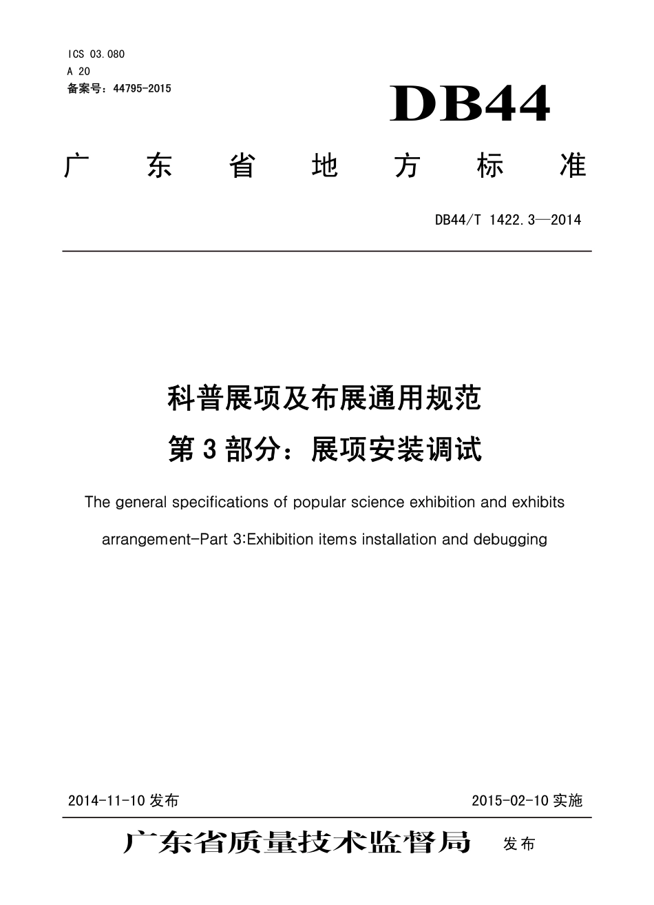 DB44T 1422.3-2014 科普展项及布展通用规范 第3部分:展项安装调试.pdf_第1页