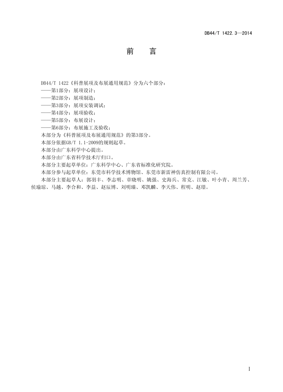 DB44T 1422.3-2014 科普展项及布展通用规范 第3部分:展项安装调试.pdf_第2页