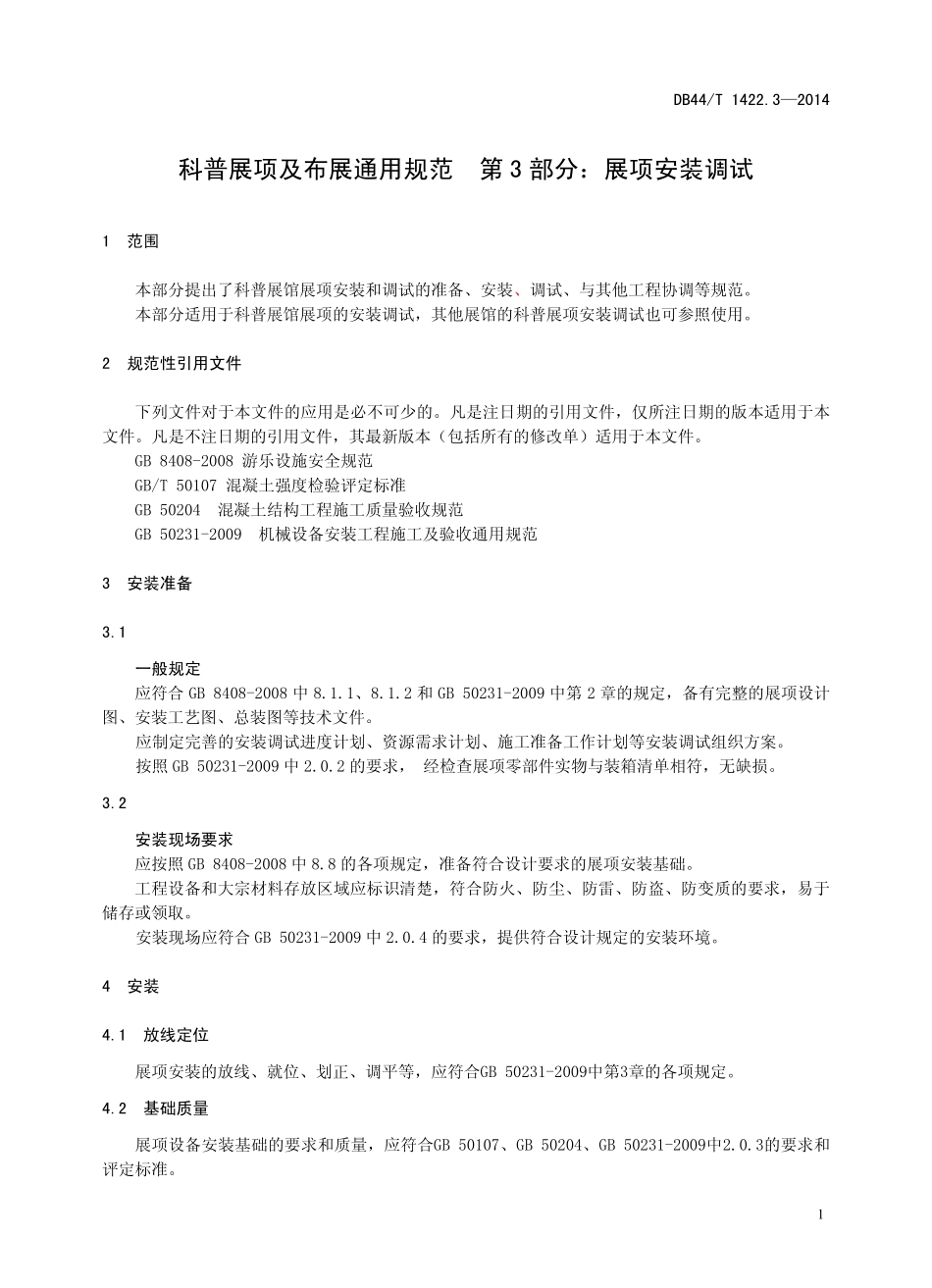 DB44T 1422.3-2014 科普展项及布展通用规范 第3部分:展项安装调试.pdf_第3页