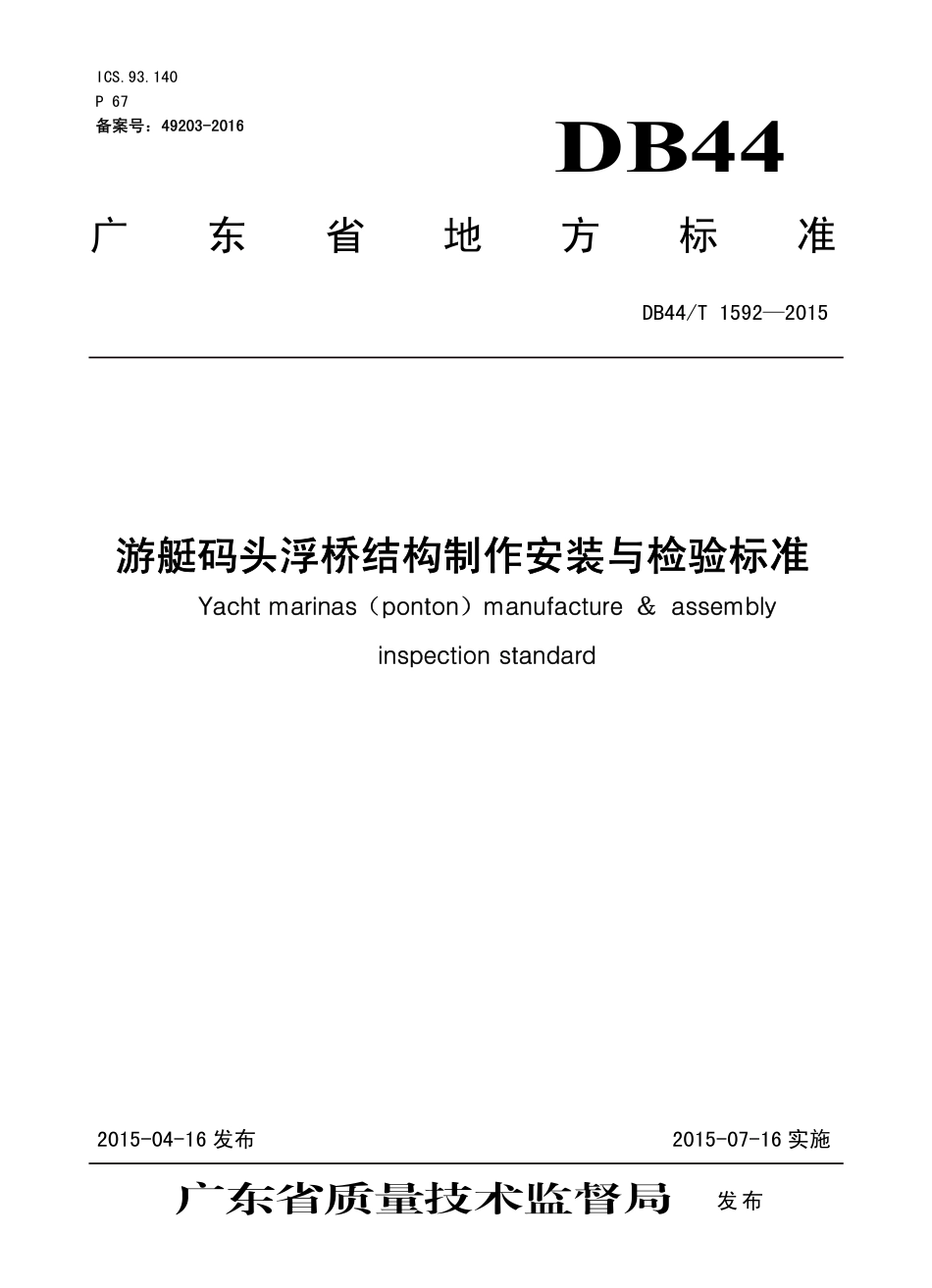 DB44T 1592-2015 游艇码头浮桥结构制作安装与检验标准.pdf_第1页