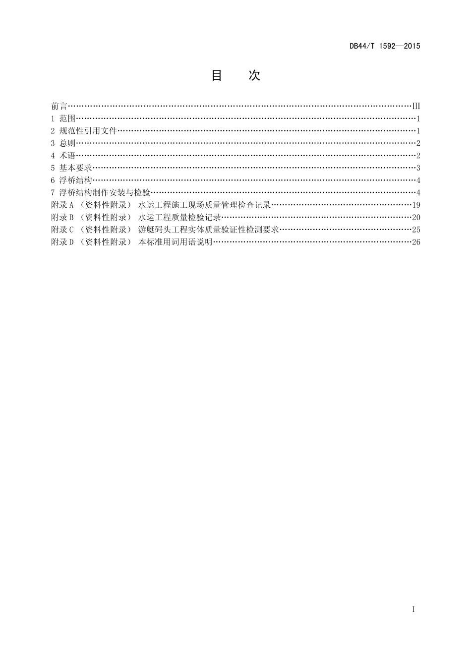 DB44T 1592-2015 游艇码头浮桥结构制作安装与检验标准.pdf_第2页