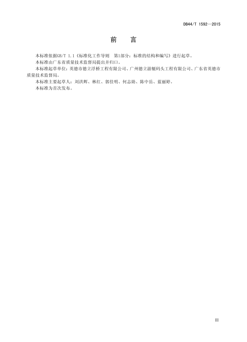 DB44T 1592-2015 游艇码头浮桥结构制作安装与检验标准.pdf_第3页