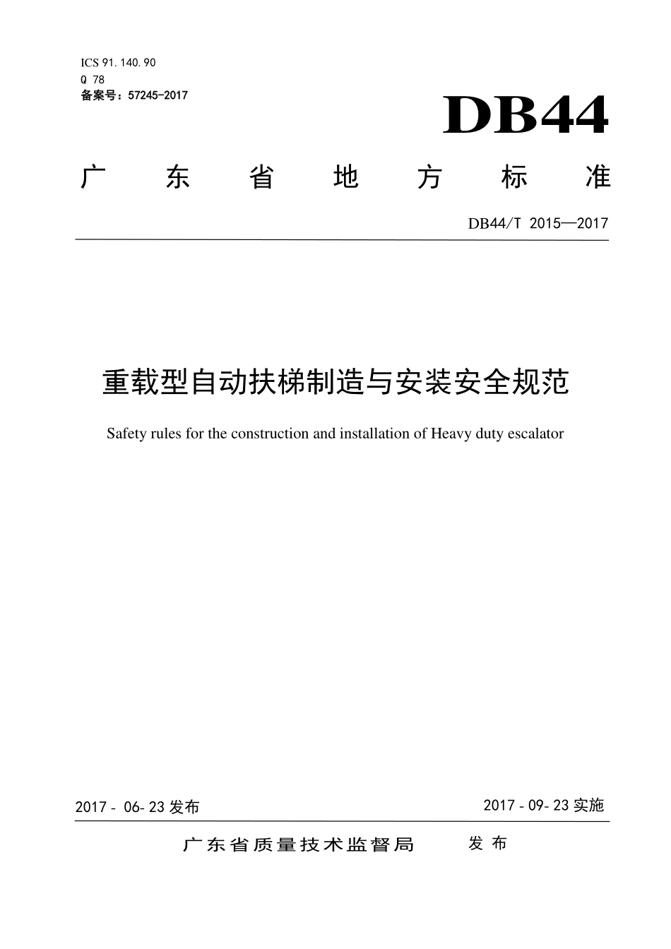 DB44T 2015-2017 重载型自动扶梯制造与安装安全规范.pdf_第1页