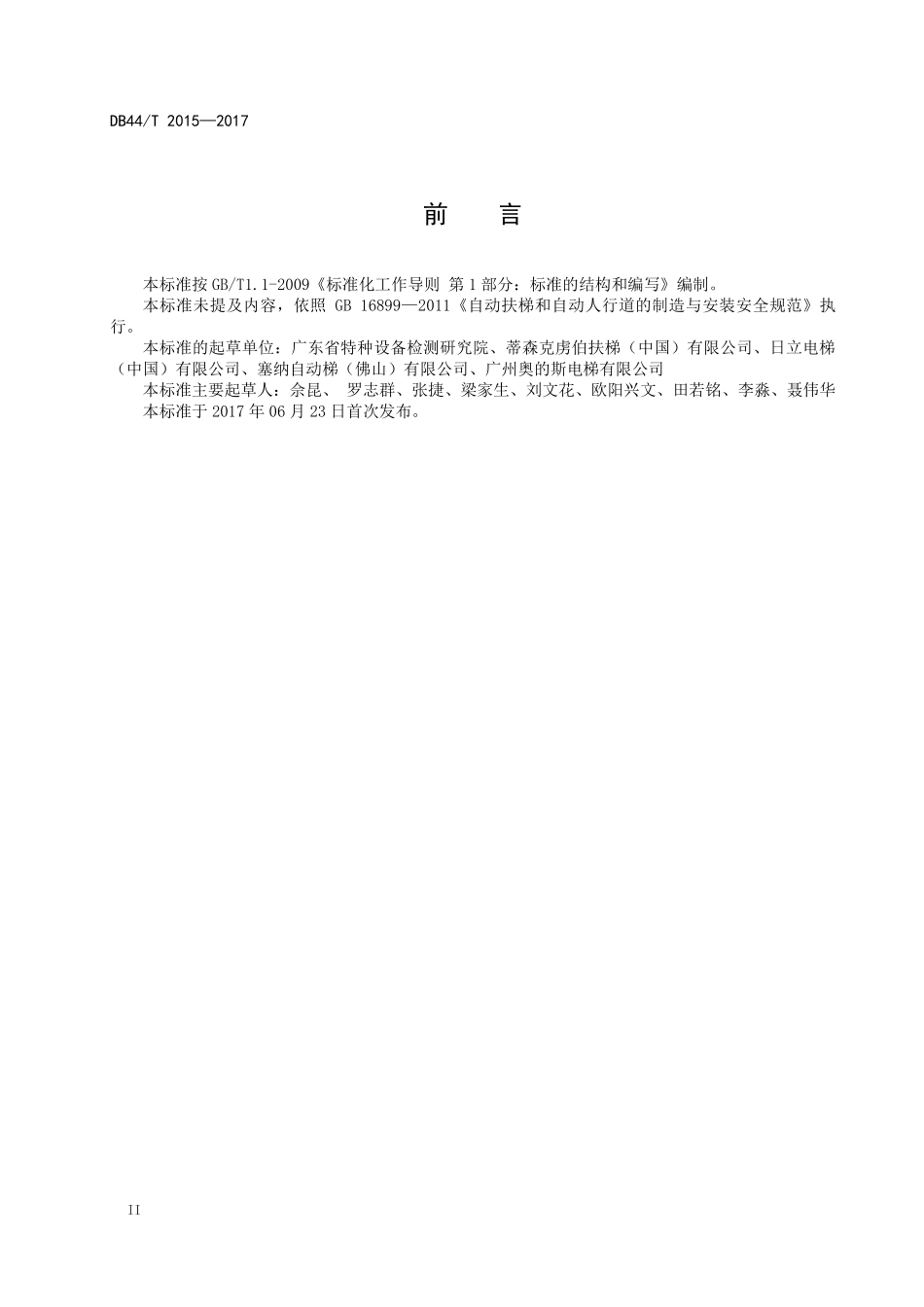 DB44T 2015-2017 重载型自动扶梯制造与安装安全规范.pdf_第3页