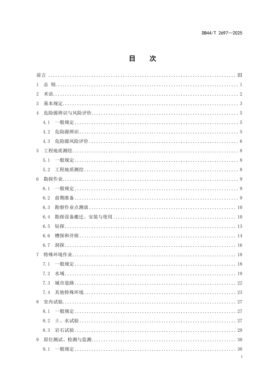 DB44T 2697-2025 岩土工程勘察安全技术标准.pdf_第2页