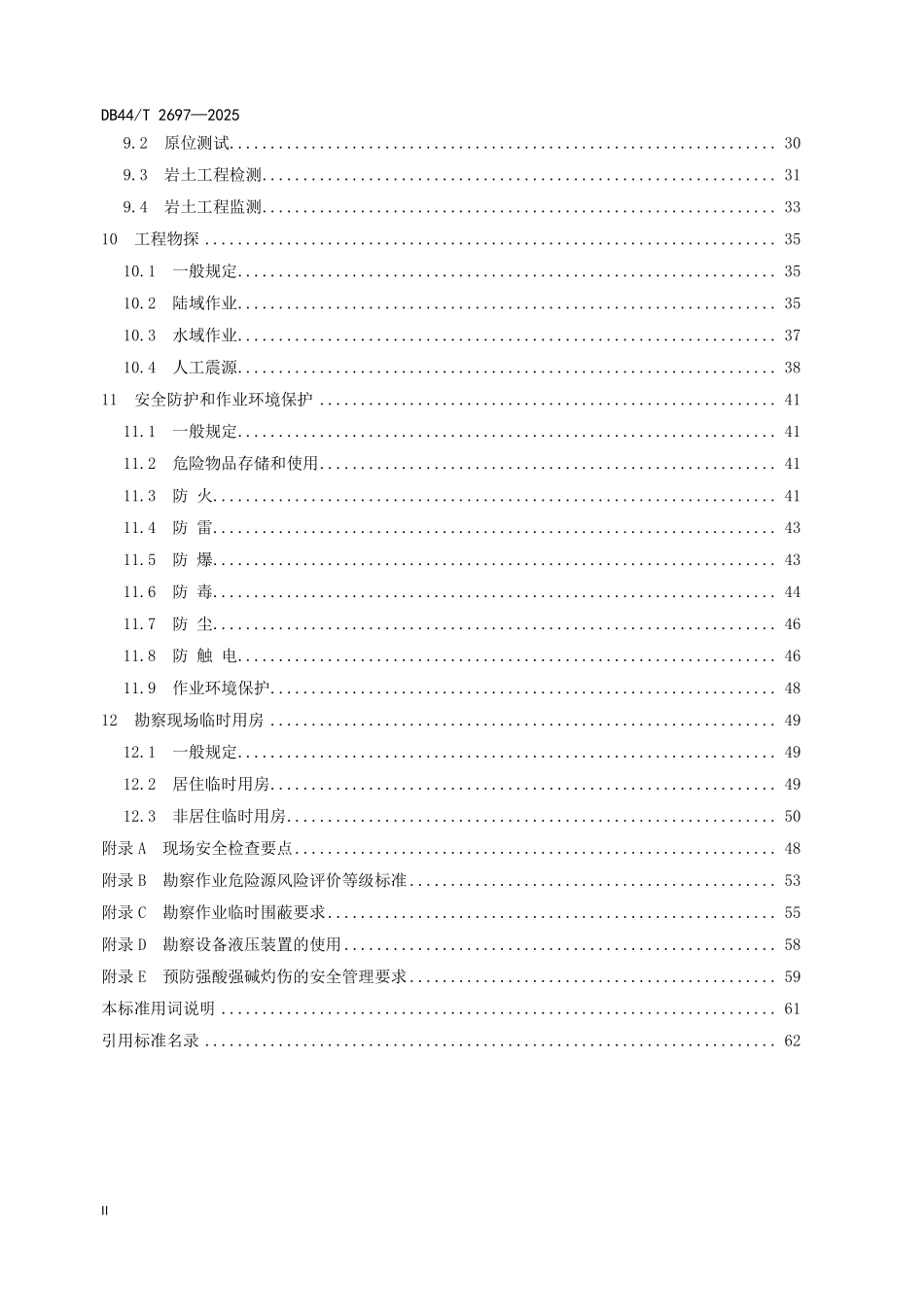 DB44T 2697-2025 岩土工程勘察安全技术标准.pdf_第3页