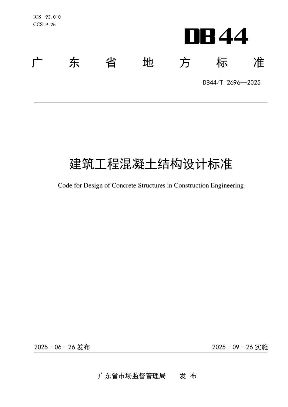 DB44T 2696-2025建筑工程混凝土结构设计标准.pdf_第1页