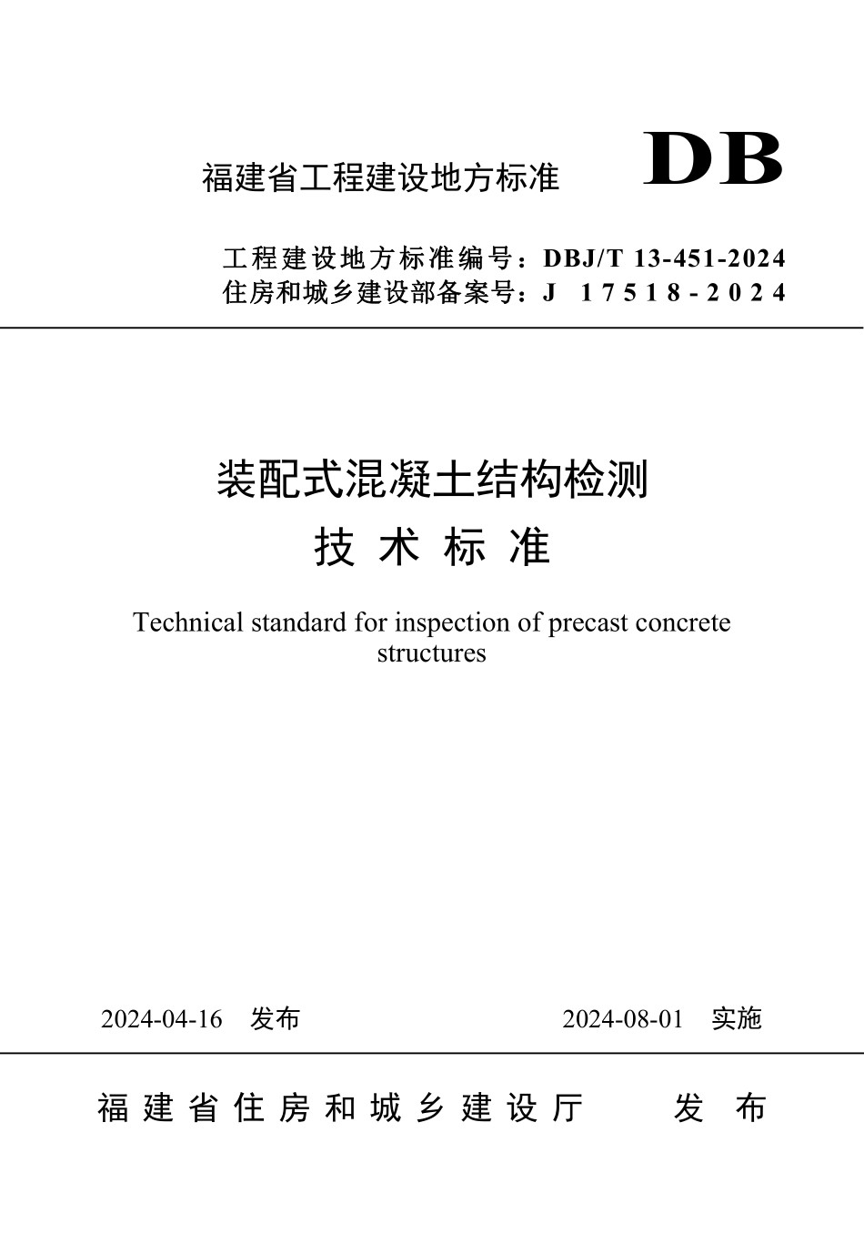 DBJT 13-451-2024 装配式混凝土结构检测技术标准.pdf_第1页