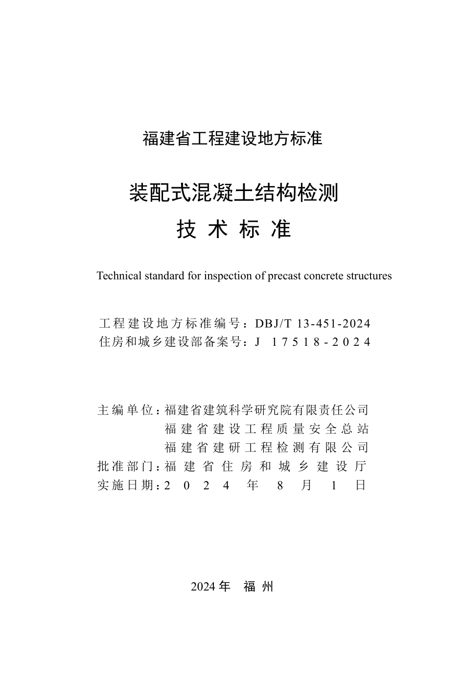 DBJT 13-451-2024 装配式混凝土结构检测技术标准.pdf_第2页