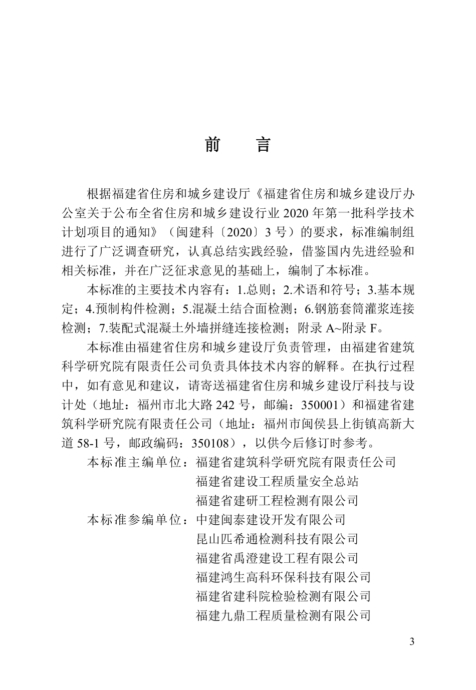 DBJT 13-451-2024 装配式混凝土结构检测技术标准.pdf_第3页