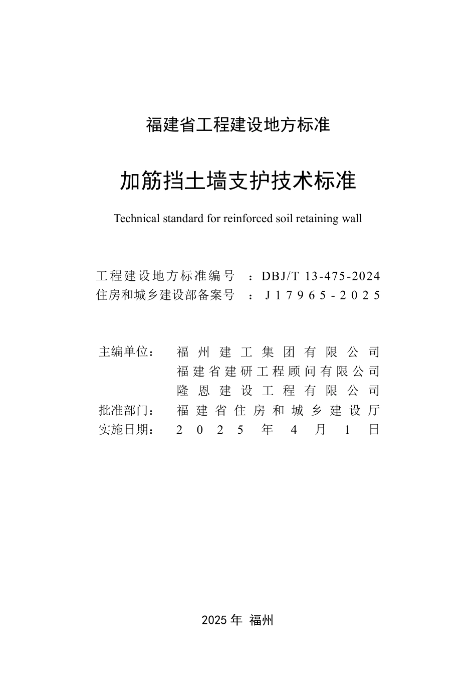 DBJT 13-475-2024 加筋挡土墙支护技术标准.pdf_第2页