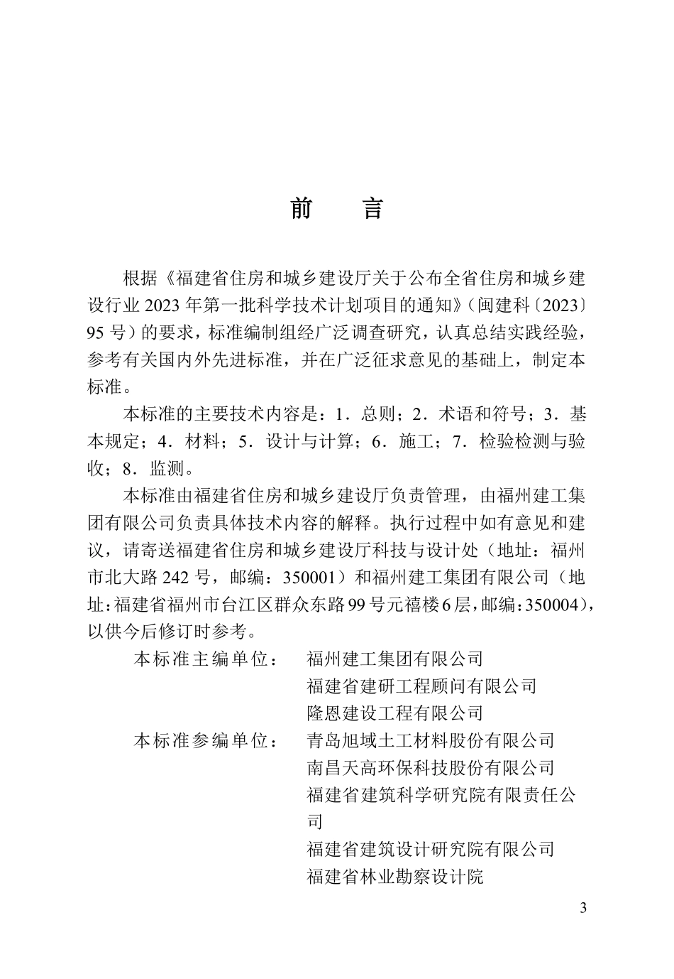 DBJT 13-475-2024 加筋挡土墙支护技术标准.pdf_第3页