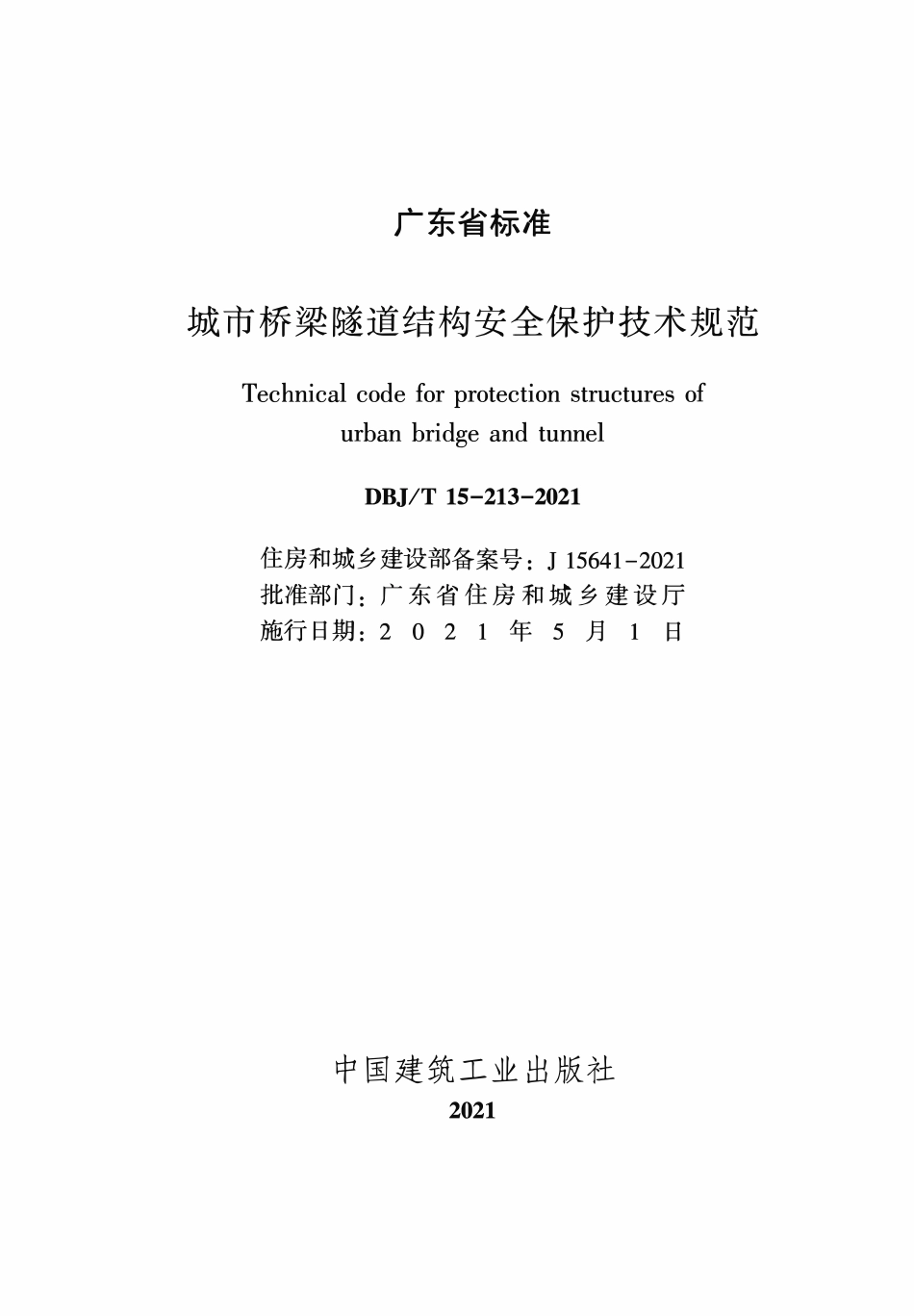 DBJT 15-213-2021 城市桥梁隧道结构安全保护技术规范.pdf_第2页