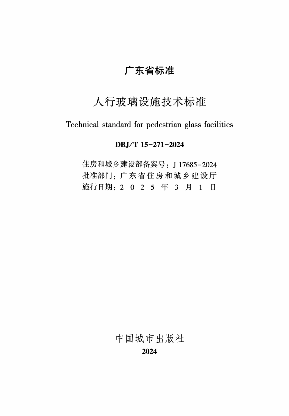 DBJT 15-271-2024 人行玻璃设施技术标准.pdf_第2页