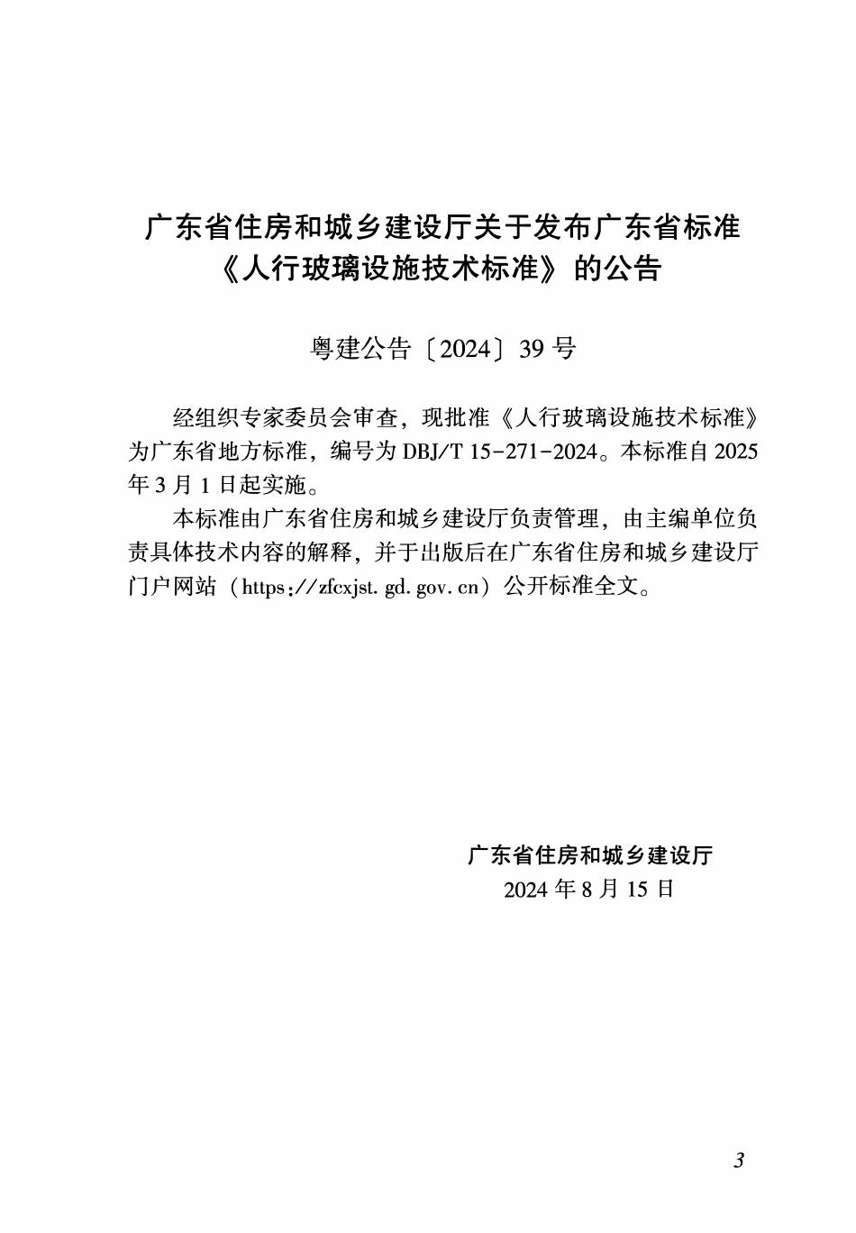 DBJT 15-271-2024 人行玻璃设施技术标准.pdf_第3页